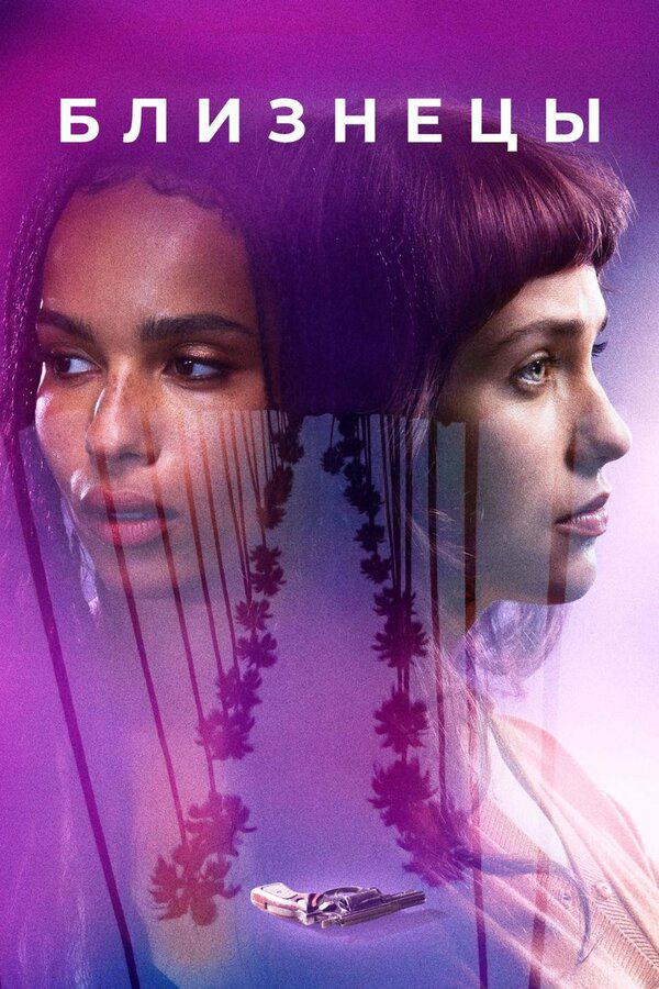 Близнецы (2017) - смотреть онлайн